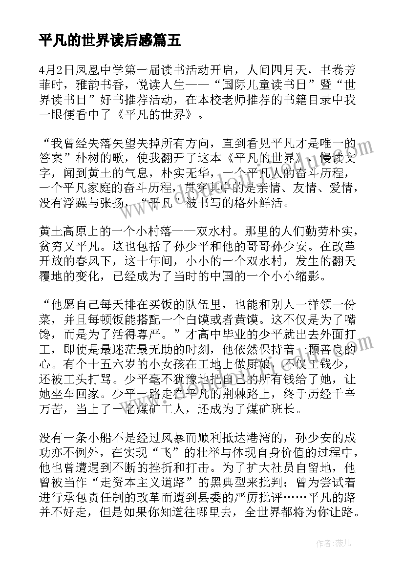 最新平凡的世界读后感(优质13篇)