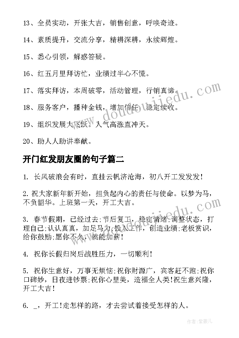 开门红发朋友圈的句子 开门红朋友圈文案(优秀8篇)