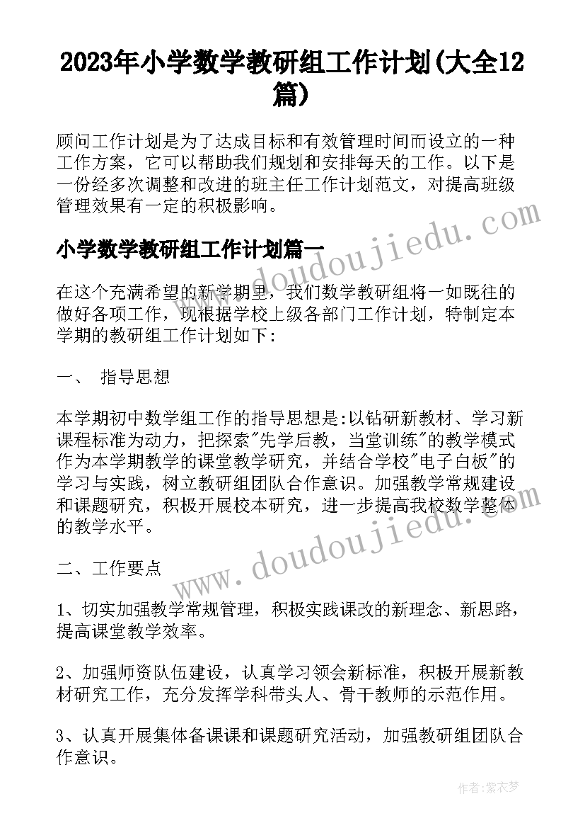 2023年小学数学教研组工作计划(大全12篇)