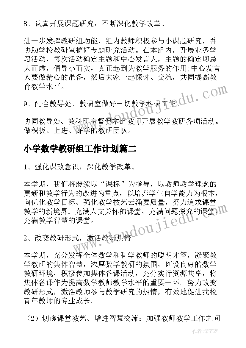 2023年小学数学教研组工作计划(大全12篇)