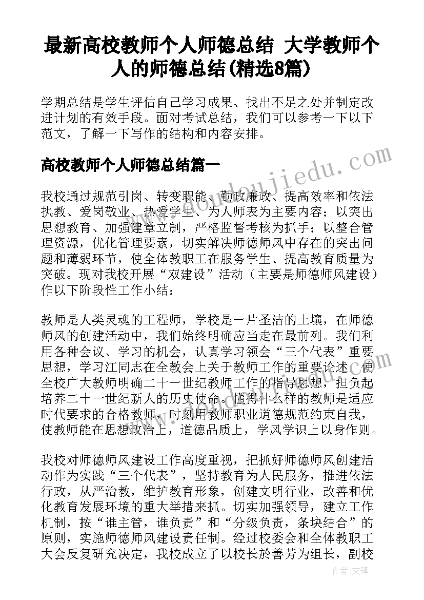 最新高校教师个人师德总结 大学教师个人的师德总结(精选8篇)