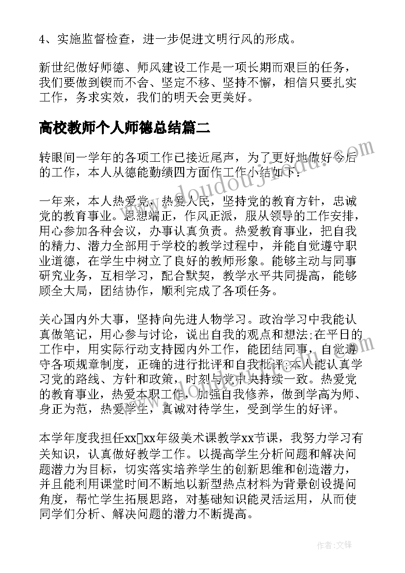 最新高校教师个人师德总结 大学教师个人的师德总结(精选8篇)