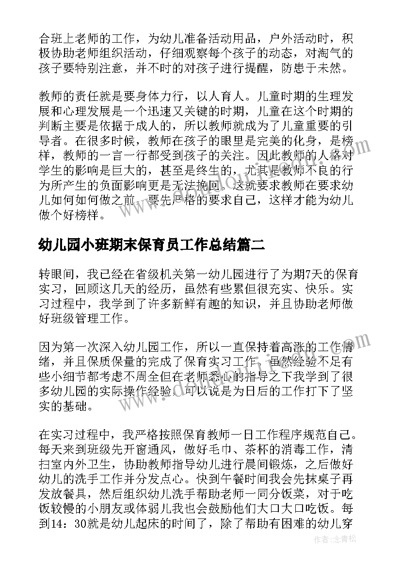 最新幼儿园小班期末保育员工作总结(汇总11篇)