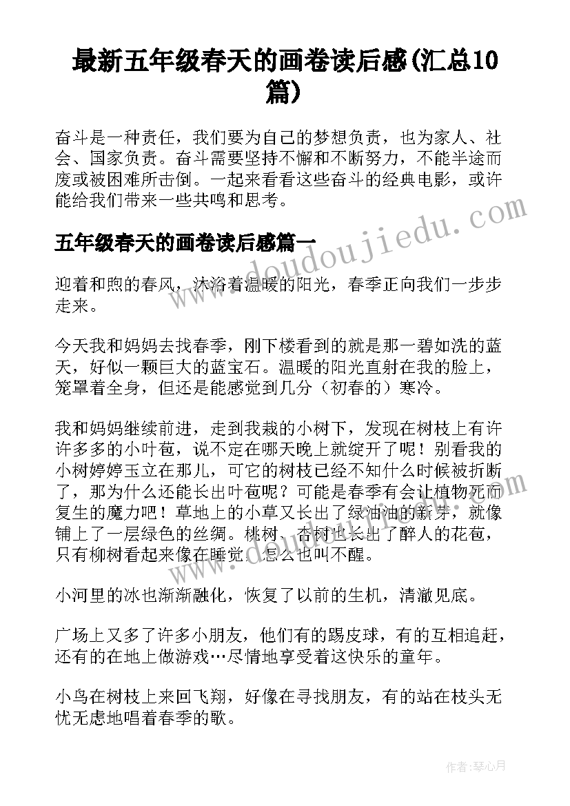 最新五年级春天的画卷读后感(汇总10篇)