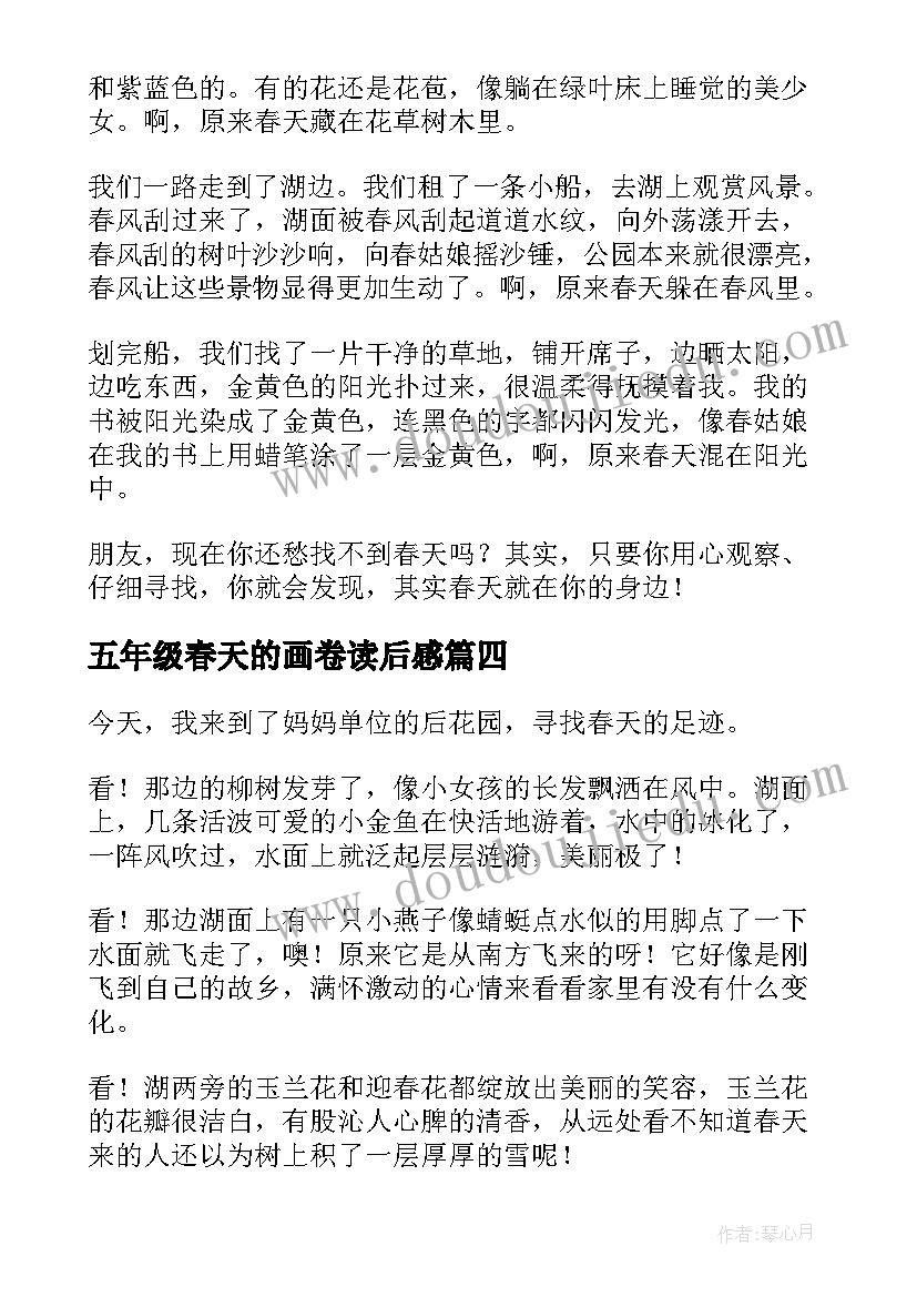 最新五年级春天的画卷读后感(汇总10篇)