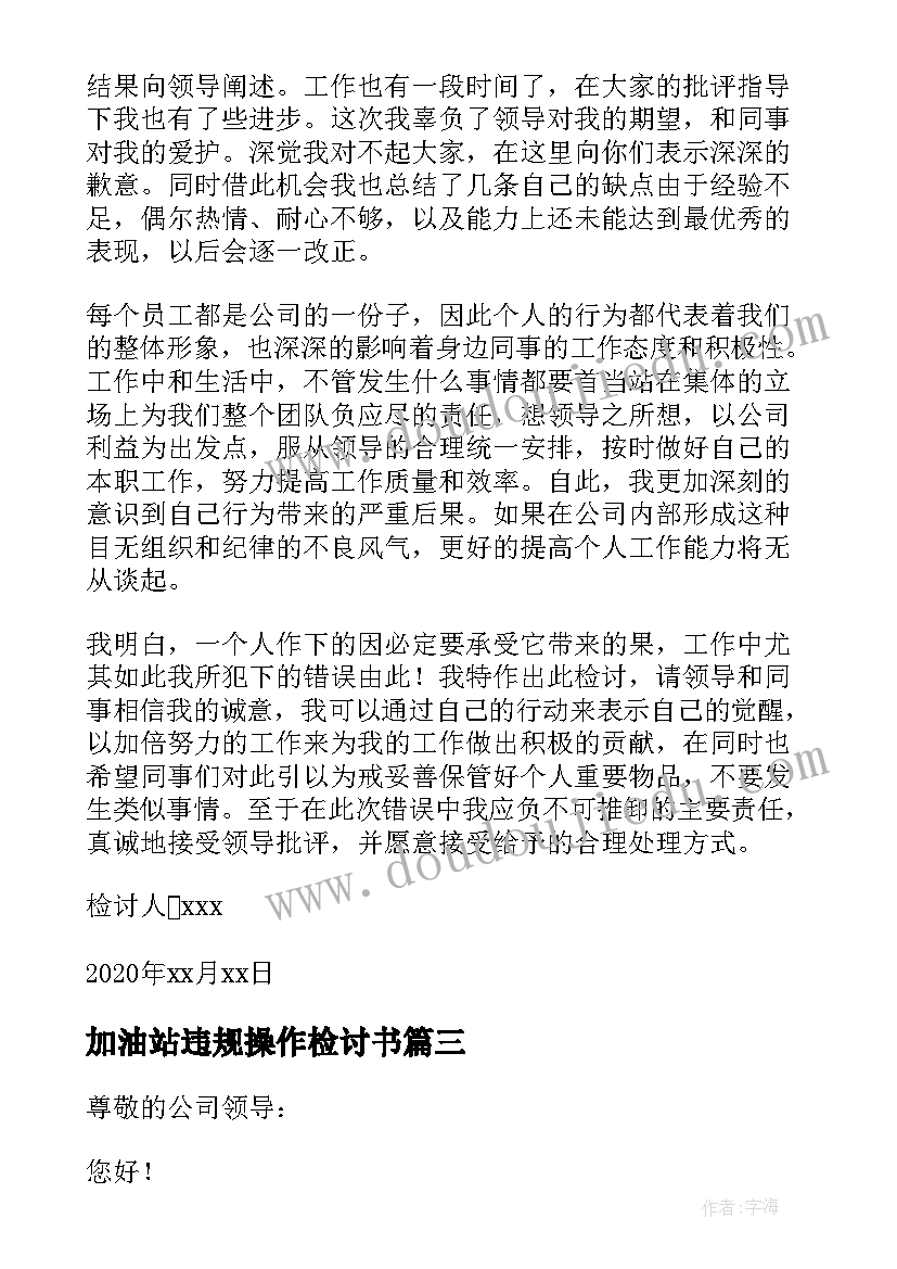 2023年加油站违规操作检讨书 单位员工工作违纪检讨书(优质13篇)