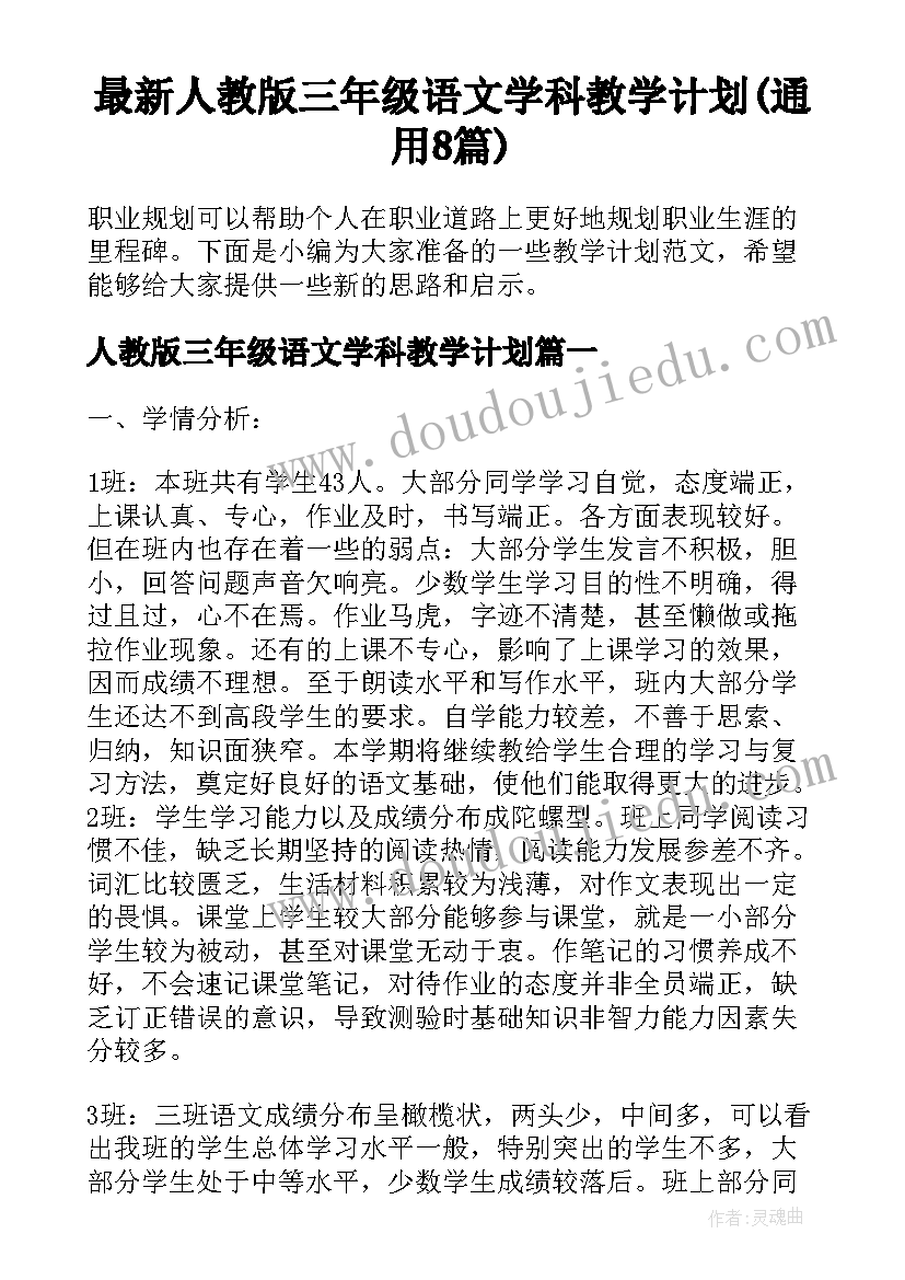 最新人教版三年级语文学科教学计划(通用8篇)