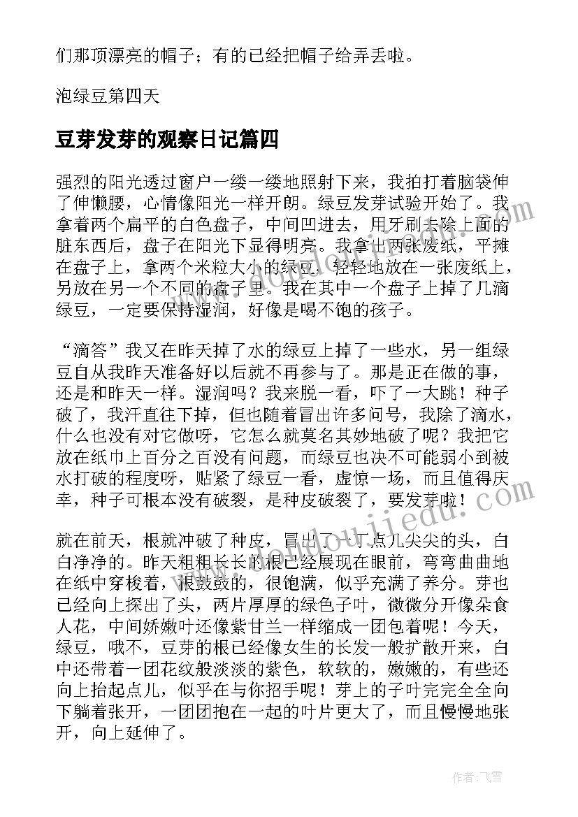 2023年豆芽发芽的观察日记 观察豆芽发芽日记(精选8篇)