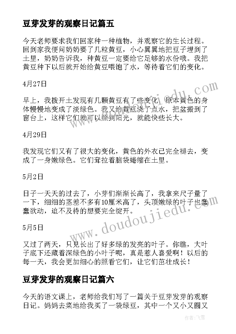 2023年豆芽发芽的观察日记 观察豆芽发芽日记(精选8篇)