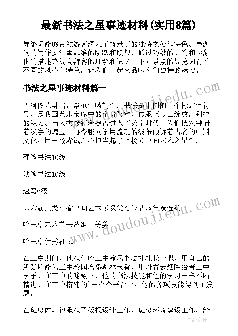 最新书法之星事迹材料(实用8篇)