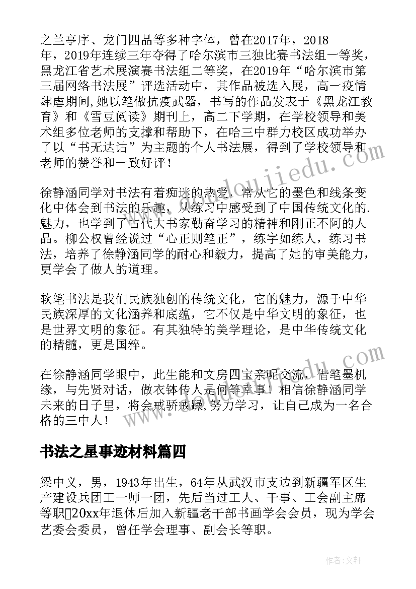 最新书法之星事迹材料(实用8篇)