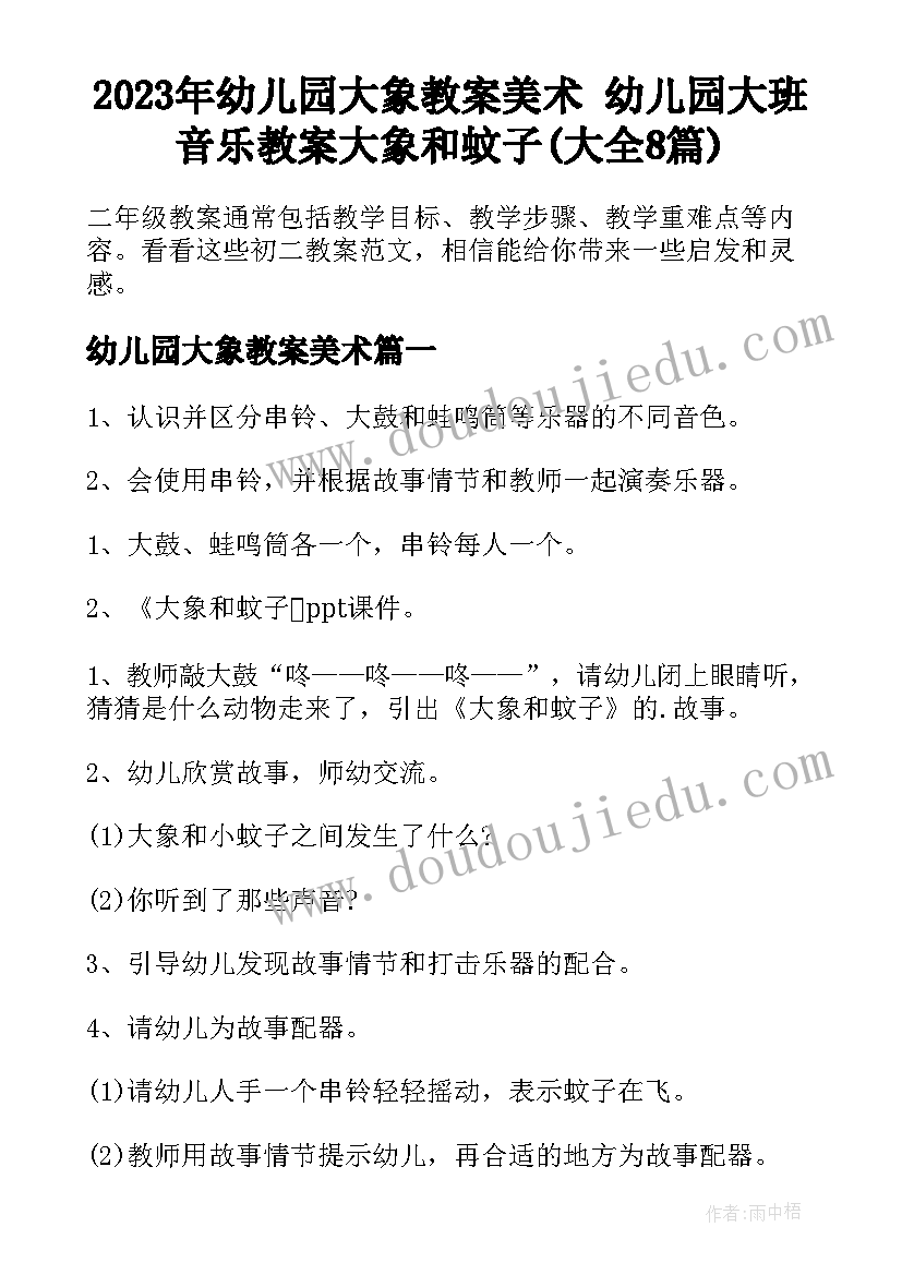 2023年幼儿园大象教案美术 幼儿园大班音乐教案大象和蚊子(大全8篇)