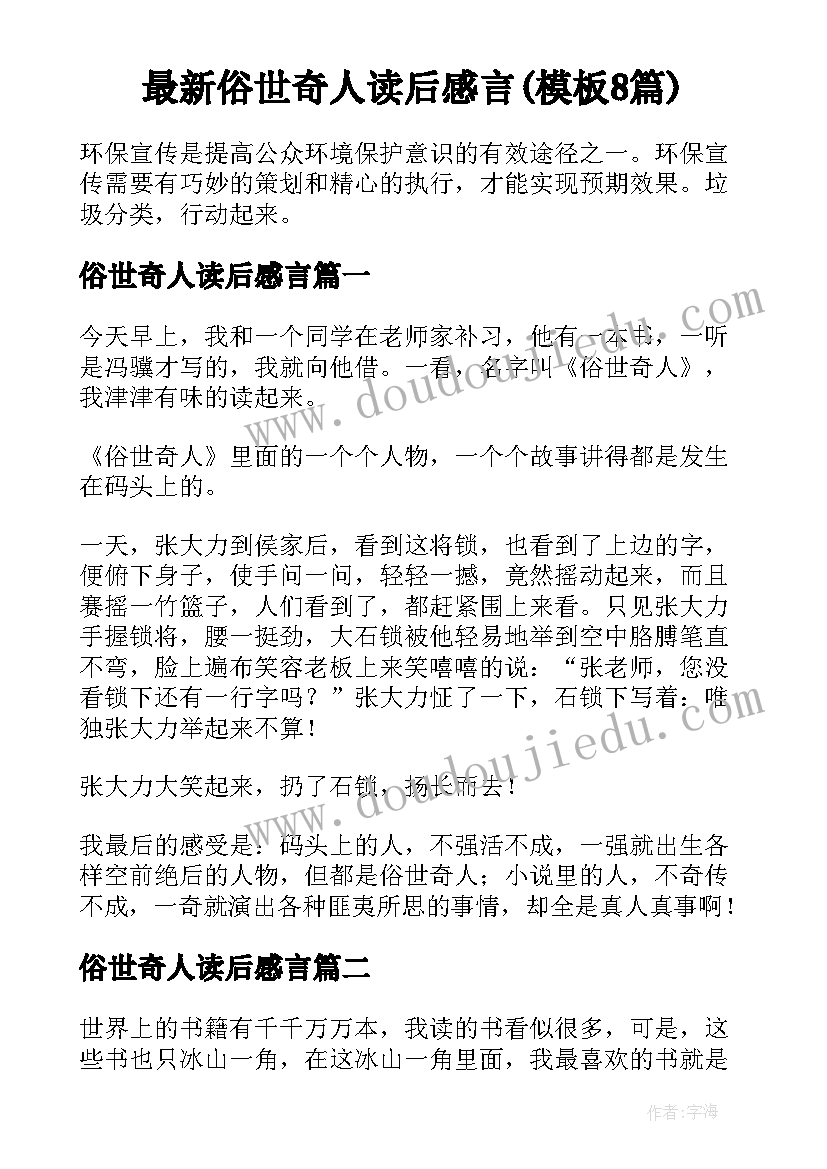 最新俗世奇人读后感言(模板8篇)