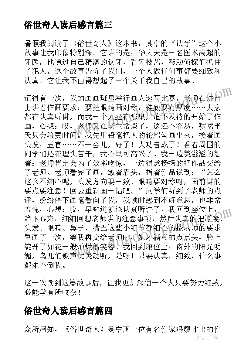 最新俗世奇人读后感言(模板8篇)