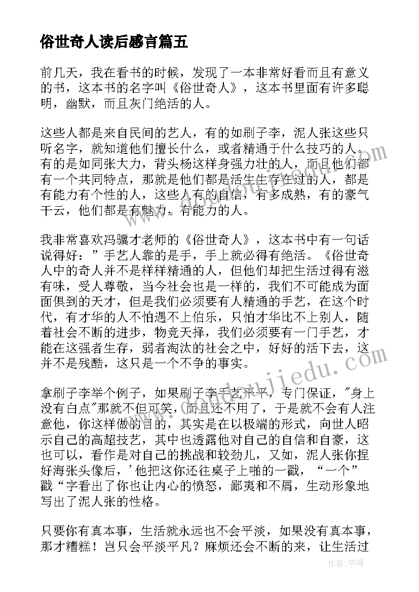 最新俗世奇人读后感言(模板8篇)