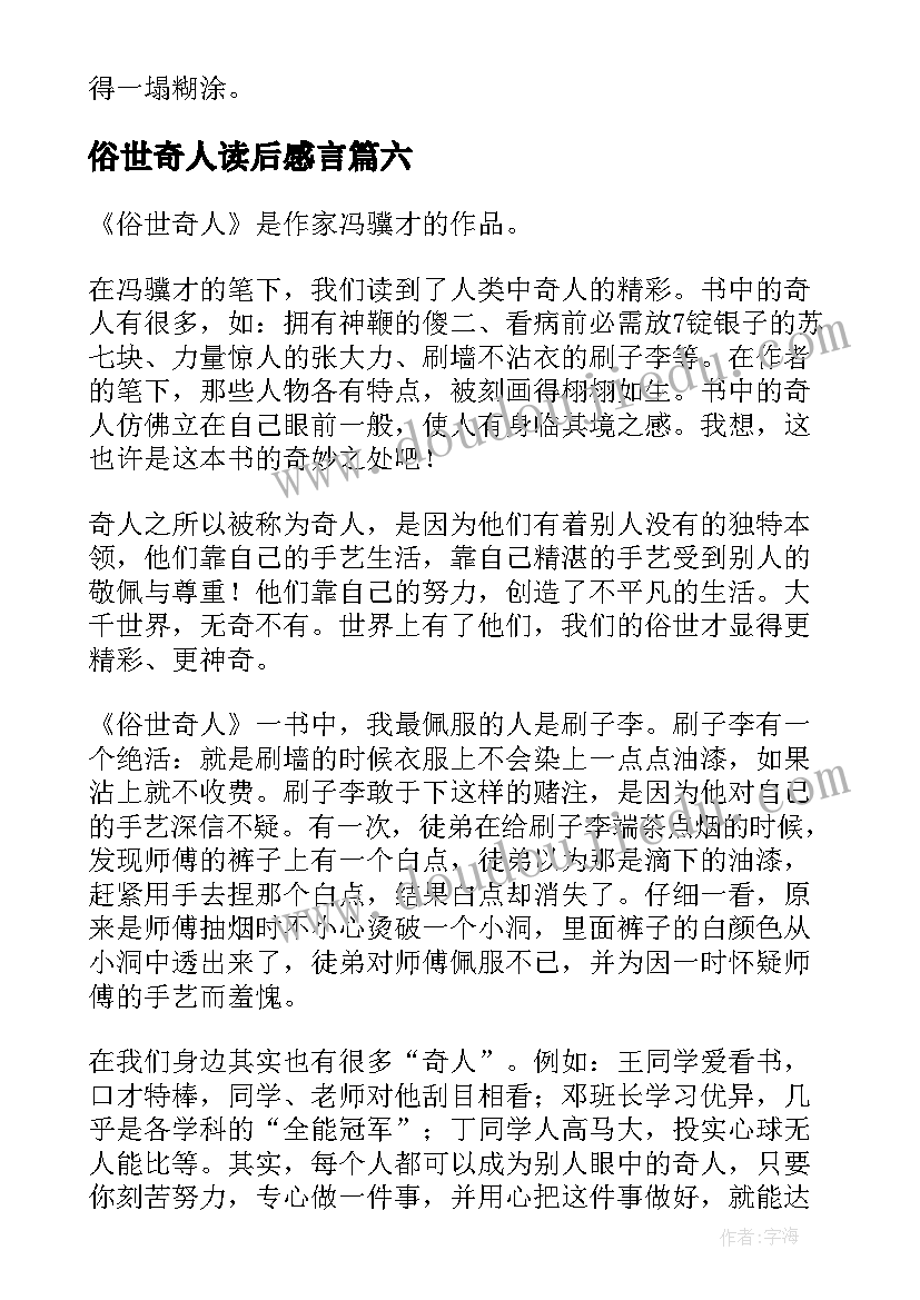 最新俗世奇人读后感言(模板8篇)