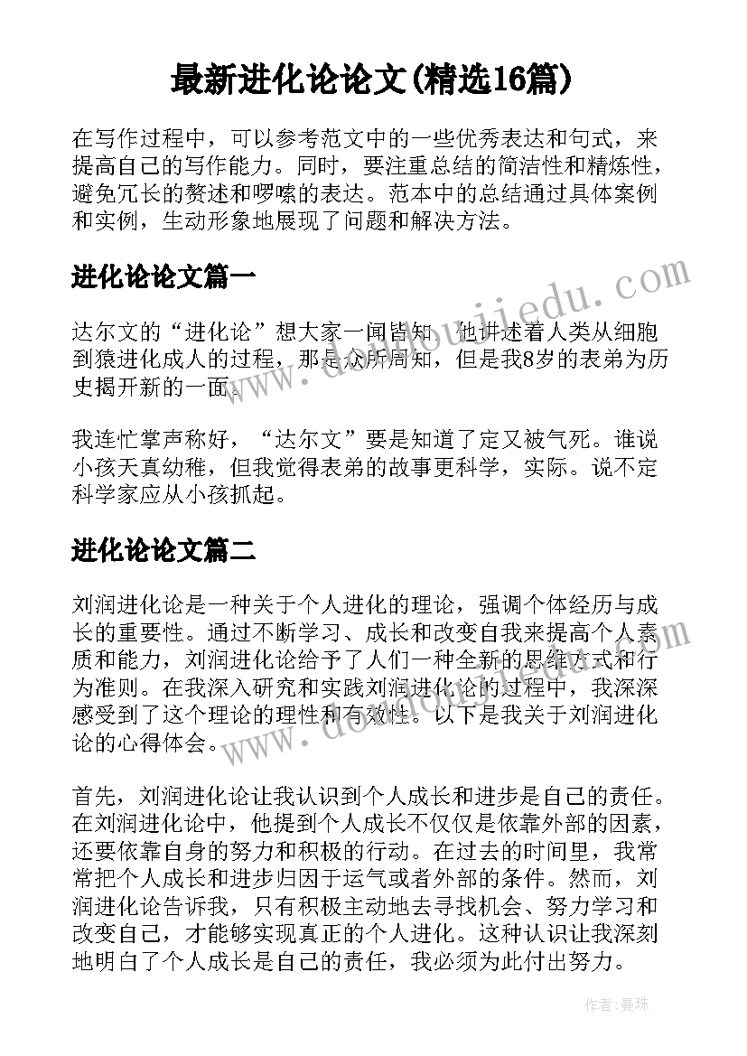 最新进化论论文(精选16篇)