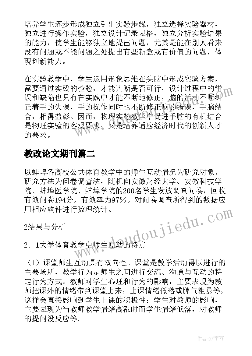 最新教改论文期刊 物理实验教改论文优选(实用16篇)