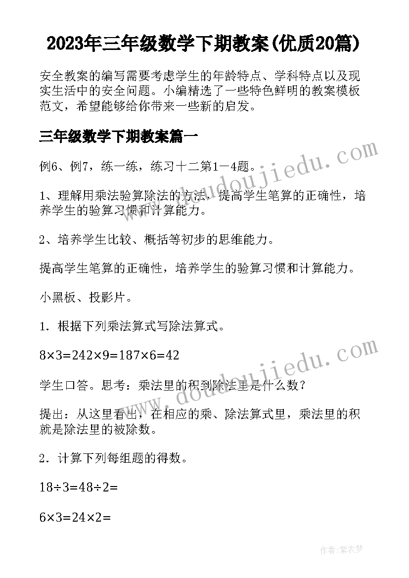 2023年三年级数学下期教案(优质20篇)