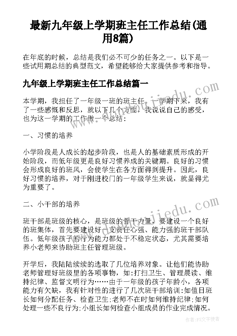 最新九年级上学期班主任工作总结(通用8篇)