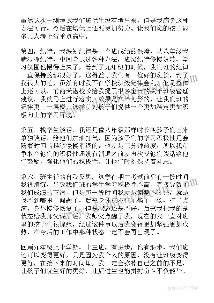 最新九年级上学期班主任工作总结(通用8篇)