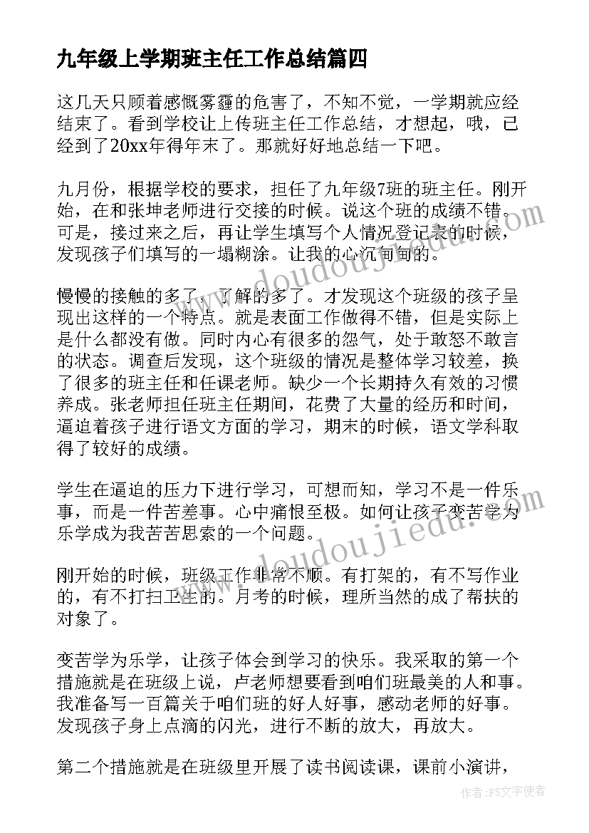 最新九年级上学期班主任工作总结(通用8篇)