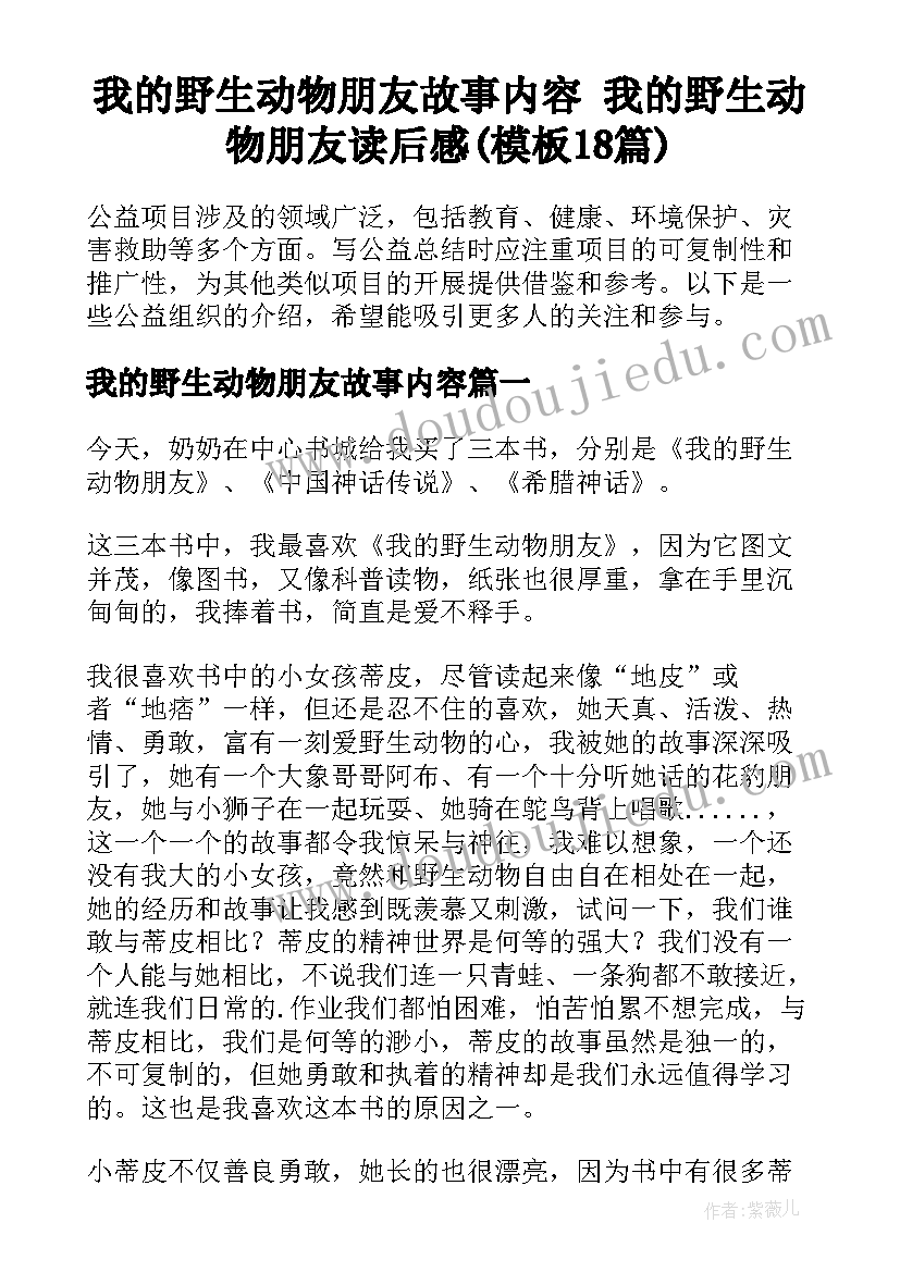 我的野生动物朋友故事内容 我的野生动物朋友读后感(模板18篇)