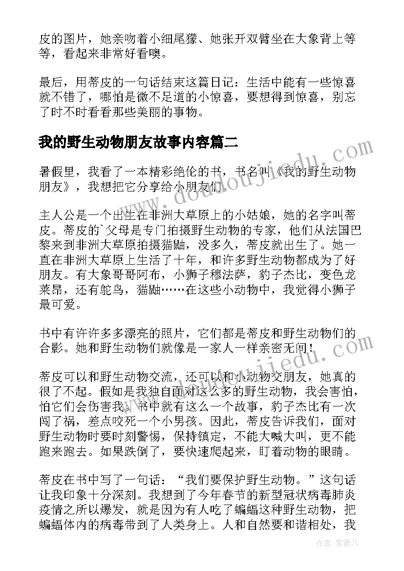 我的野生动物朋友故事内容 我的野生动物朋友读后感(模板18篇)