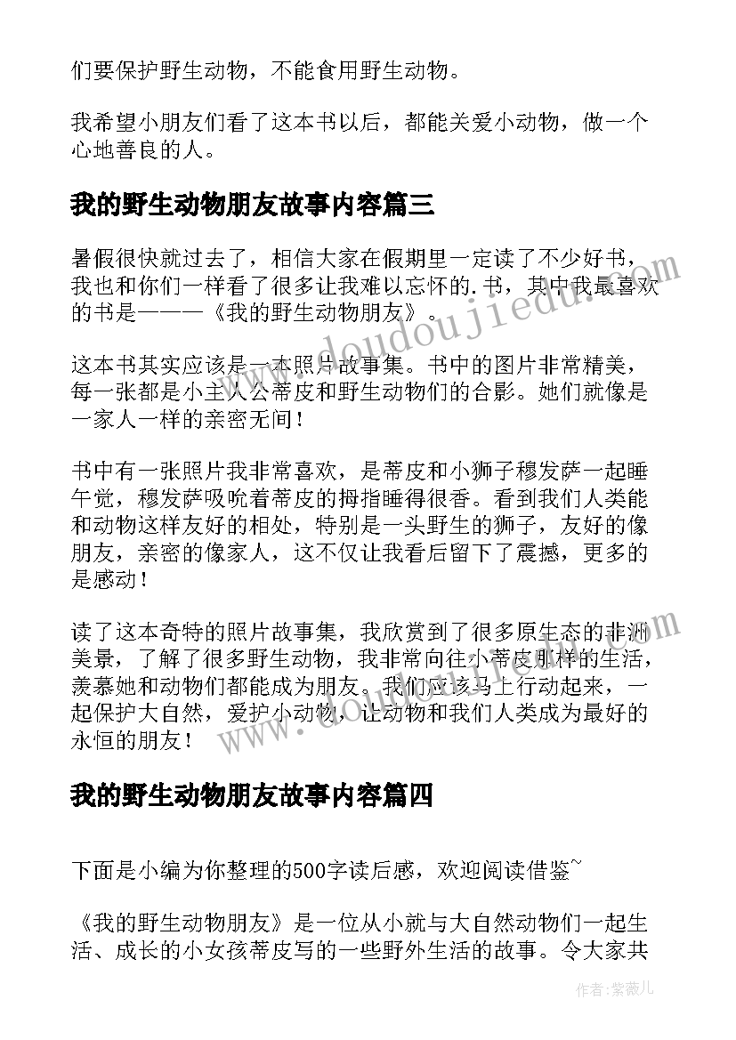 我的野生动物朋友故事内容 我的野生动物朋友读后感(模板18篇)