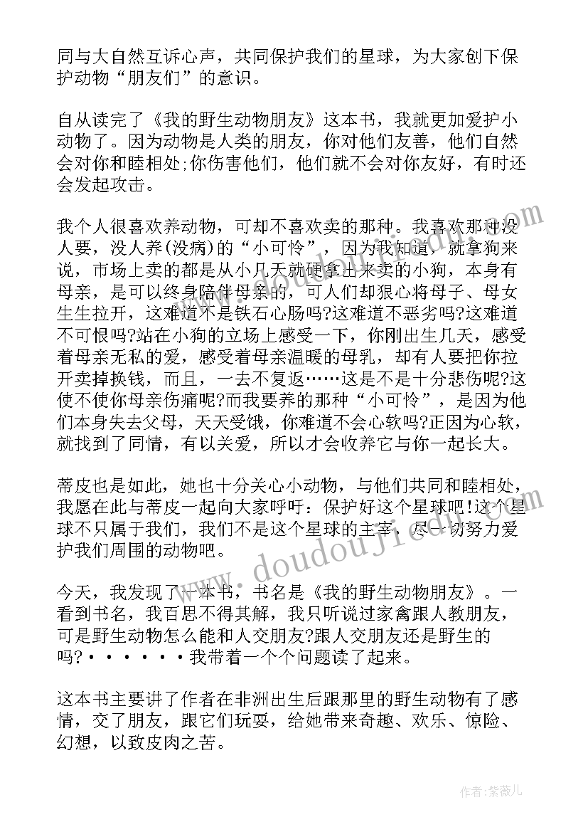 我的野生动物朋友故事内容 我的野生动物朋友读后感(模板18篇)