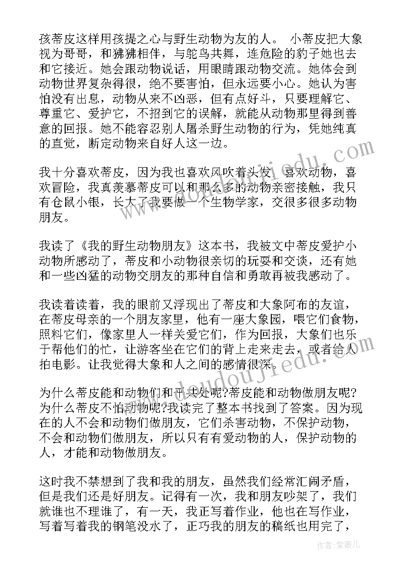 我的野生动物朋友故事内容 我的野生动物朋友读后感(模板18篇)