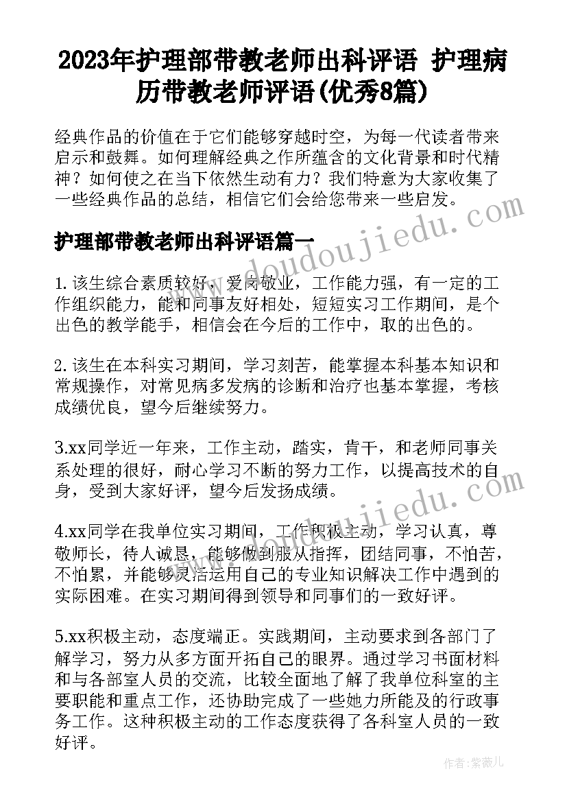 2023年护理部带教老师出科评语 护理病历带教老师评语(优秀8篇)