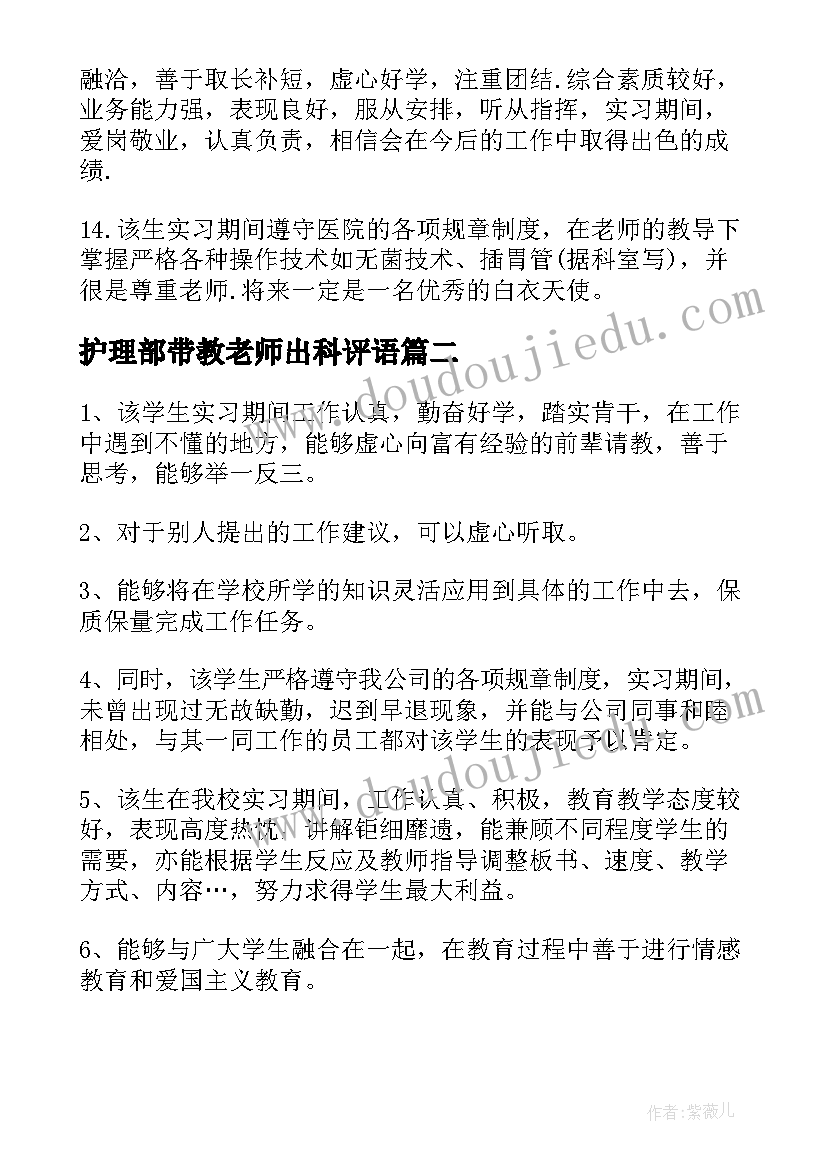 2023年护理部带教老师出科评语 护理病历带教老师评语(优秀8篇)