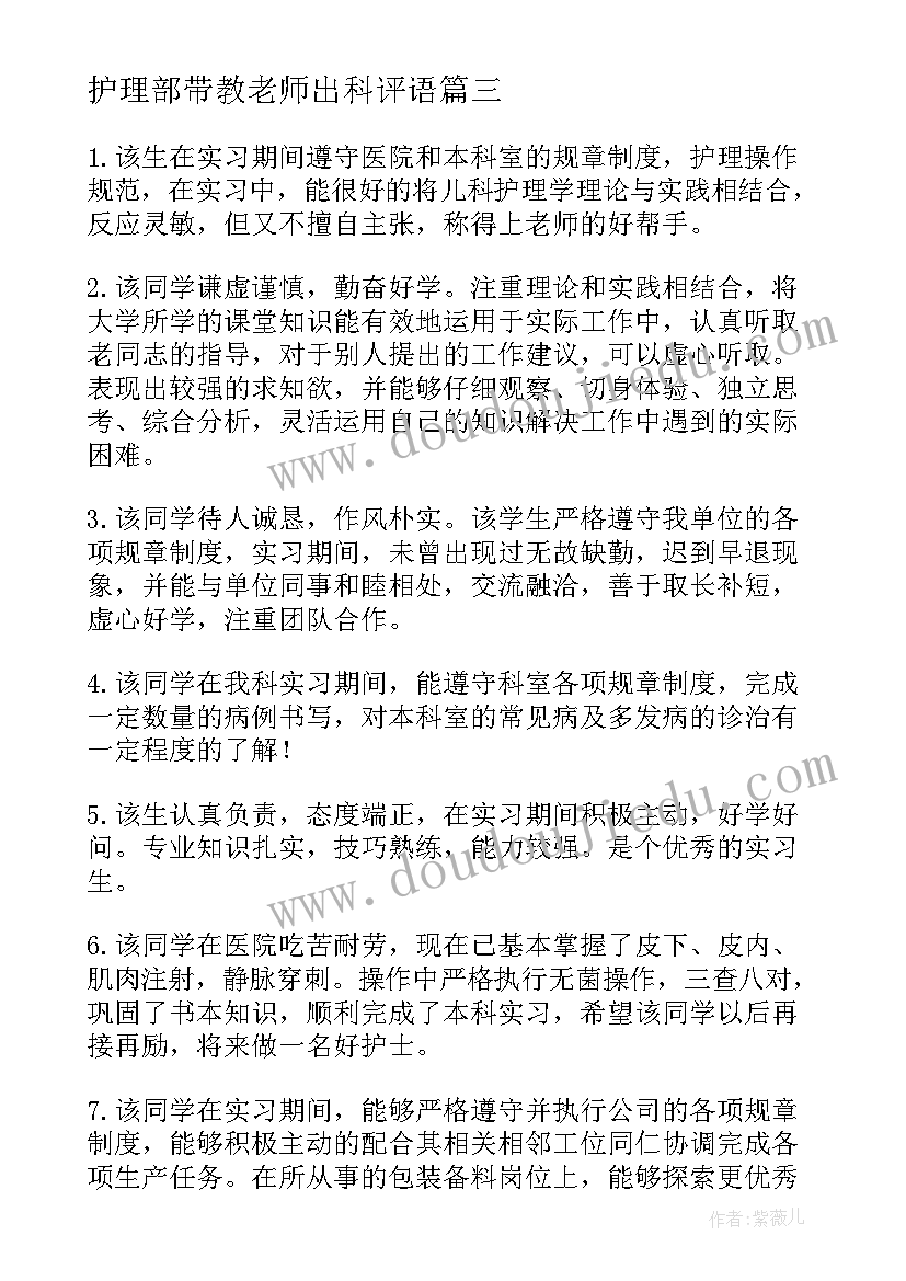 2023年护理部带教老师出科评语 护理病历带教老师评语(优秀8篇)