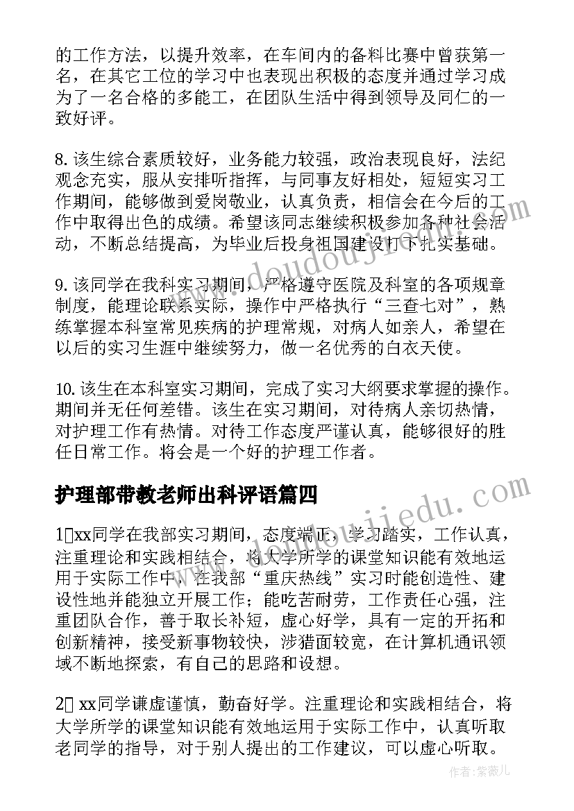 2023年护理部带教老师出科评语 护理病历带教老师评语(优秀8篇)