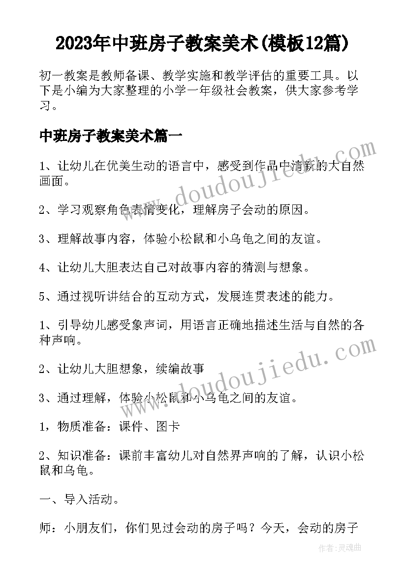 2023年中班房子教案美术(模板12篇)