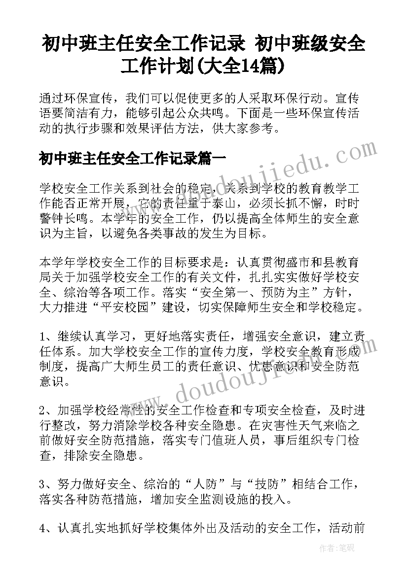 初中班主任安全工作记录 初中班级安全工作计划(大全14篇)