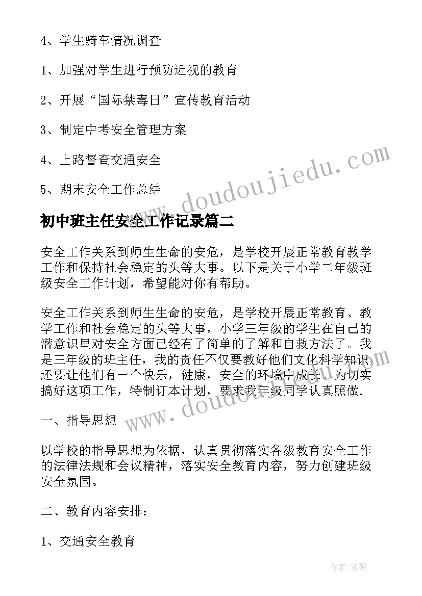 初中班主任安全工作记录 初中班级安全工作计划(大全14篇)