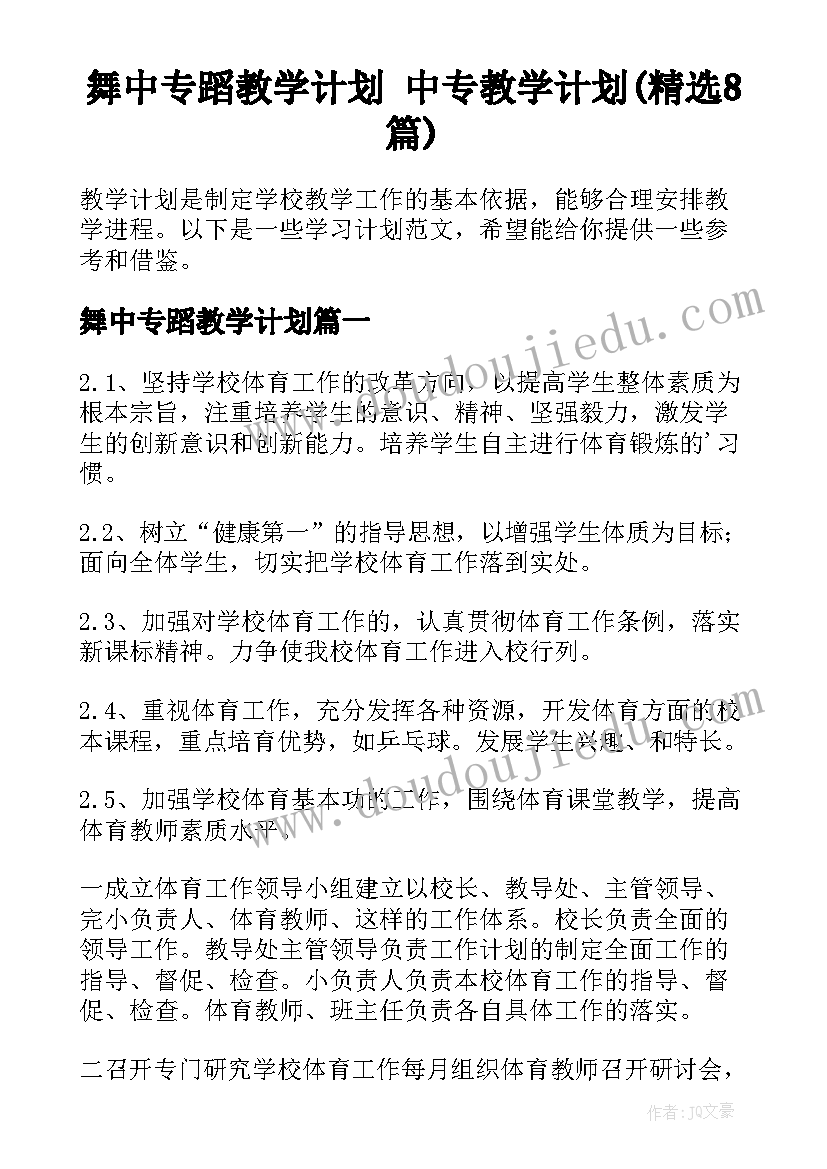 舞中专蹈教学计划 中专教学计划(精选8篇)