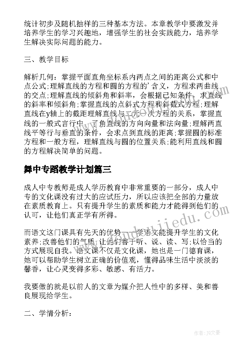 舞中专蹈教学计划 中专教学计划(精选8篇)