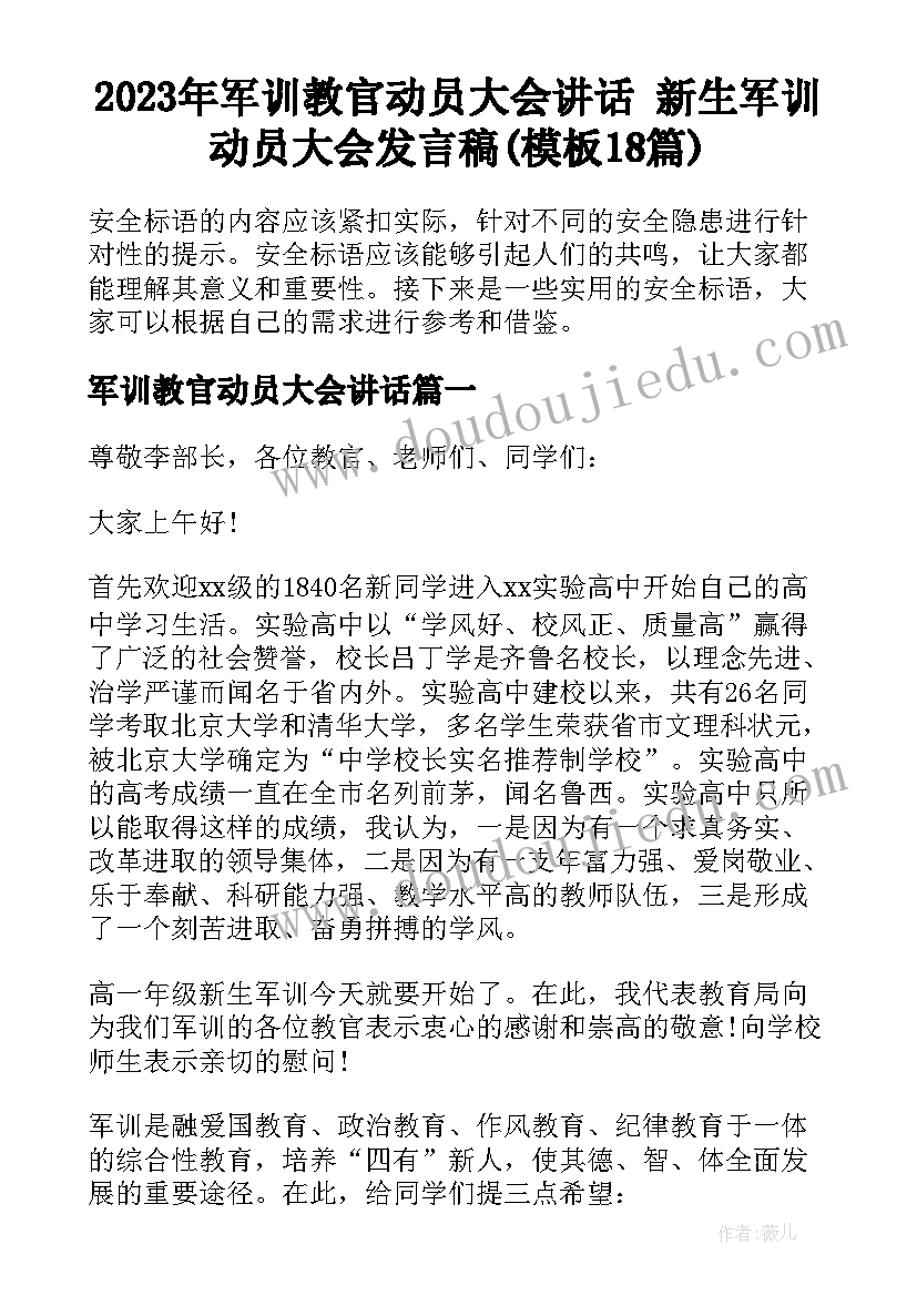 2023年军训教官动员大会讲话 新生军训动员大会发言稿(模板18篇)