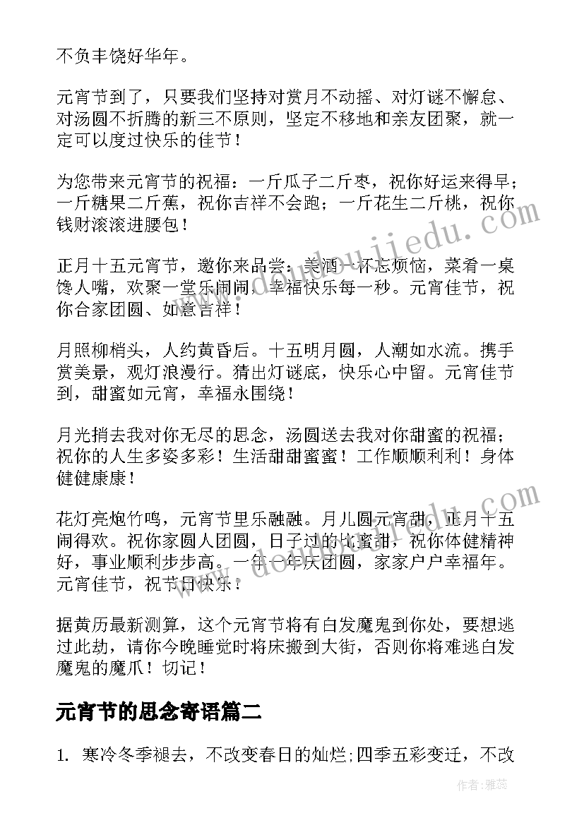 元宵节的思念寄语 元宵节微信祝福语(实用12篇)