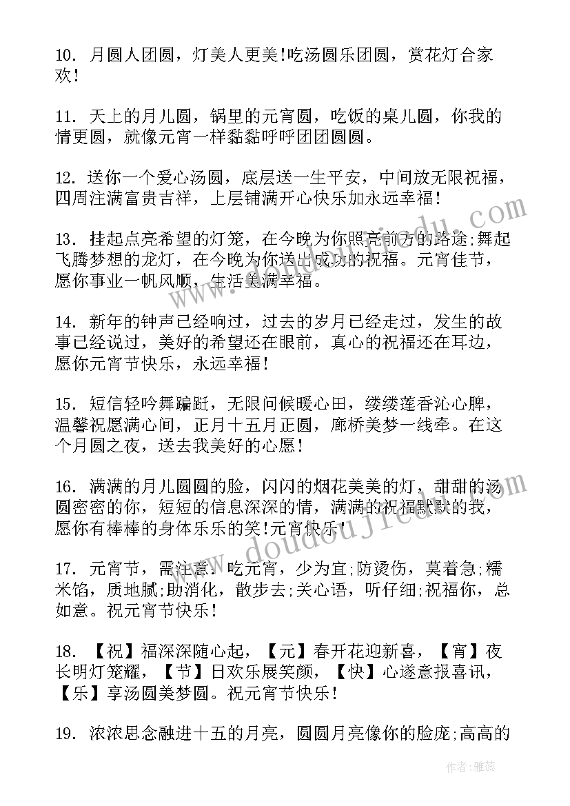 元宵节的思念寄语 元宵节微信祝福语(实用12篇)