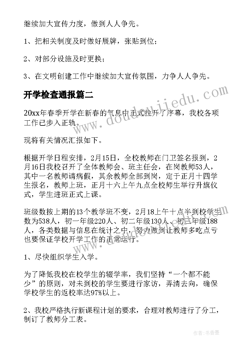 开学检查通报 开学教学设计检查通报优选(优秀7篇)