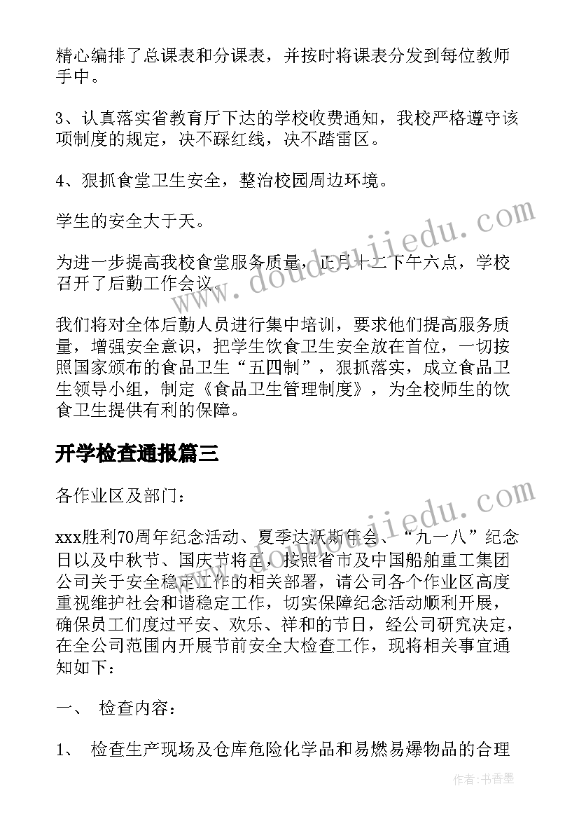 开学检查通报 开学教学设计检查通报优选(优秀7篇)