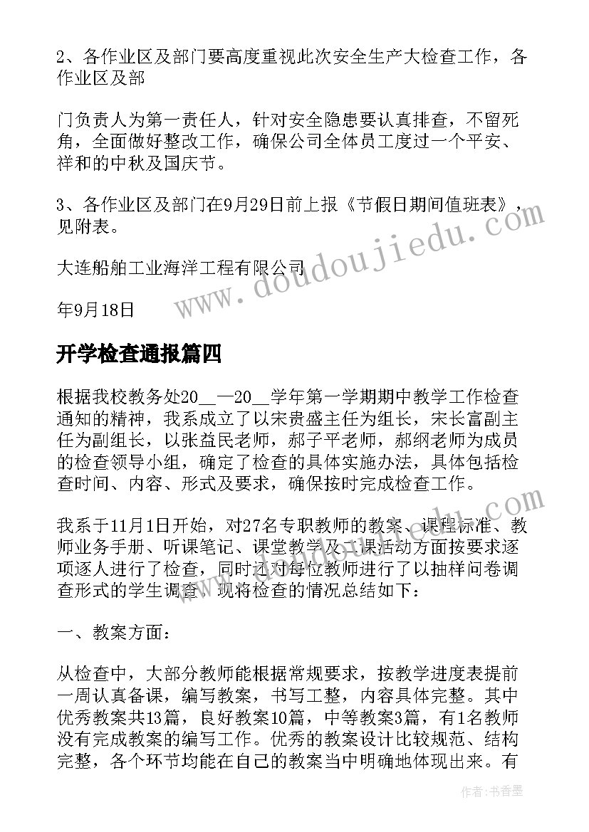 开学检查通报 开学教学设计检查通报优选(优秀7篇)