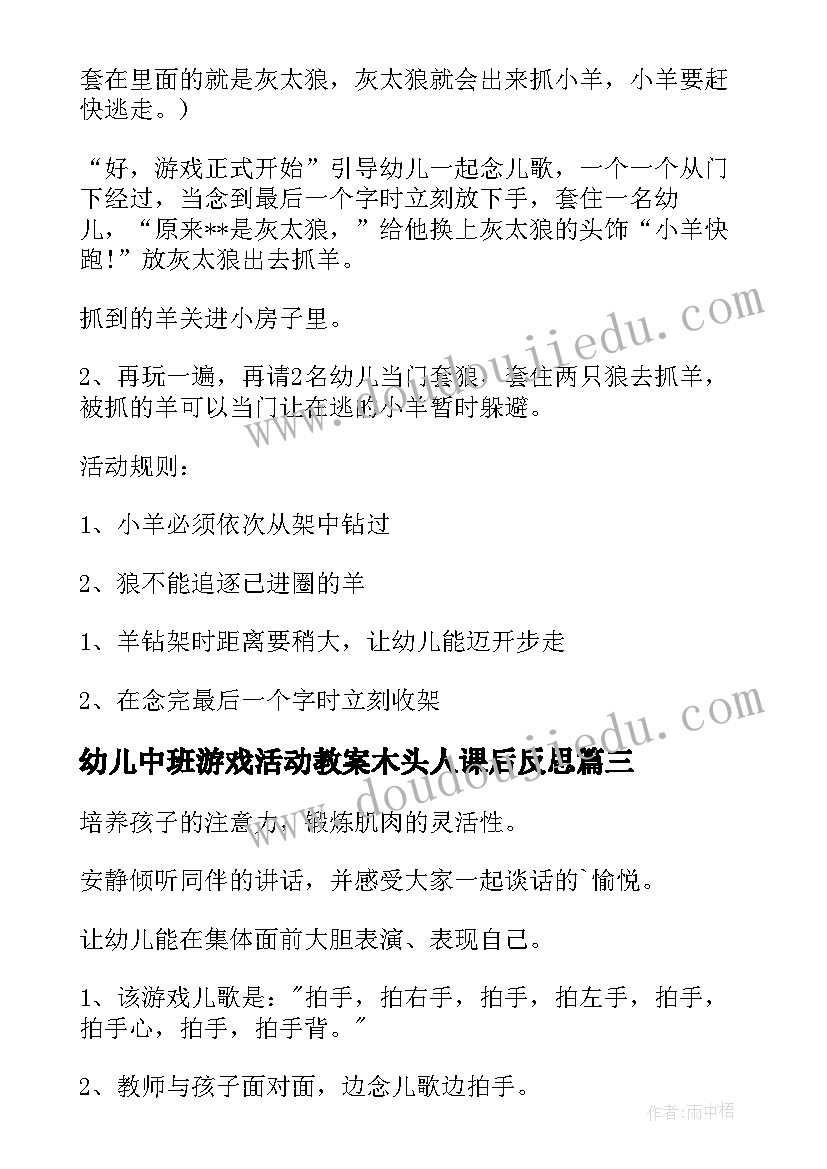 最新幼儿中班游戏活动教案木头人课后反思(模板16篇)