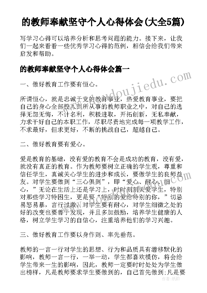 的教师奉献坚守个人心得体会(大全5篇)