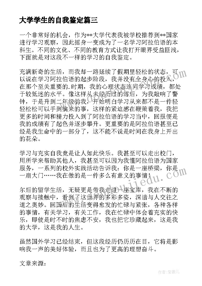 大学学生的自我鉴定 大学生的自我鉴定精彩(优秀8篇)