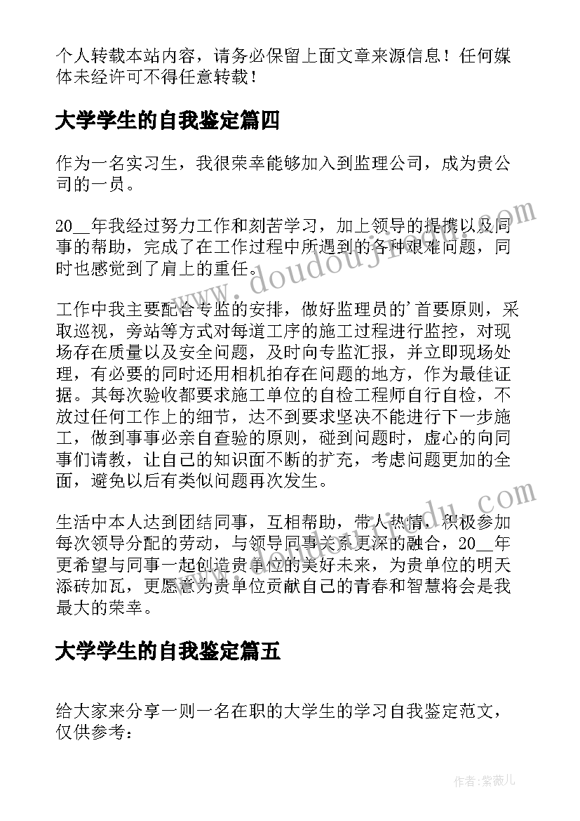 大学学生的自我鉴定 大学生的自我鉴定精彩(优秀8篇)